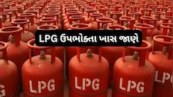 New Rule: 30 દિવસના નિયમથી 30 જૂનની ડેડલાઈન સુધી, LPG ગ્રાહકો માટે મહત્વના ફેરફાર