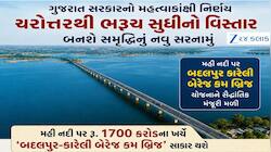 મોટી રાહત! મહી નદી પર રૂ. 1700 કરોડના ખર્ચે બનશે નવો બ્રિજ, ત્રણ જિલ્લા વચ્ચેનું અંત