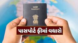 પાસપોર્ટ બનાવવો થયો મોંઘો, સરકારે ફીમાં કર્યો વધારો, 1 જુલાઈથી લાગુ થશે નવા રેટ
