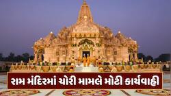 રામ મંદિરમાં ચઢાવા ચોરી મામલે મોટા સમાચાર, 8 લોકો સામે FIR દાખલ