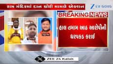 રામ મંદિરમાં દાન ચોરી મામલે મોટી કાર્યવાહી, 8 આરોપીની ધરપકડ