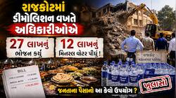 રાજકોટ જંગલેશ્વર ડિમોલિશનમાં ચા-પાણી અને કાજુ-કતરીના નામે લાખોના આંધણ પર ભડક્યું....
