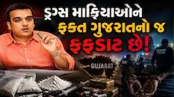 ગુજરાત એટલે ટ્રાન્ઝિટ પોઇન્ટ નહીં, ડ્રગ માફિયાઓનું ‘ડેડ એન્ડ’! શું છે સરકારનું મિશન