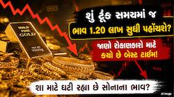 સોનાના ભાવમાં મોટો કડાકો, શું તેજીનો દોર પૂરો થયો? જાણો સોનું હજુ કેટલું સસ્તું થશે