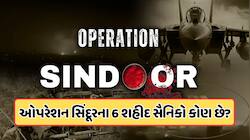 ઓપરેશન સિંદૂરમાં શહીદ થયેલા 6 ભારતીય સૈનિકો કોણ હતા? નામ કરવામાં આવ્યા જાહેર