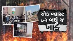 ખેડાના કપડવંજમાં ગેરકાયદેસર ફટાકડાની ફેક્ટરીમાં ભયાનક વિસ્ફોટ: 10 કિ.મી સુધી ધરા...