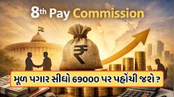 8મા પગાર પંચમાં આવ્યો નવો ટ્વિસ્ટ! જો આ 3 વાતો સાચી પડી તો કર્મચારીઓનો પગાર જોઈને