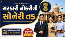 સરકારી નોકરી મેળવવાની શાનદાર તક, 5400થી વધુ જગ્યાઓ માટે ભરતીની જાહેરાત