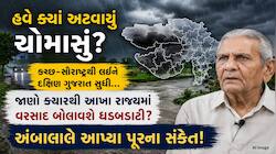 અંબાલાલ પટેલે તારીખ સાથે કરી ખતરનાક આગાહી, જુલાઈની શરૂઆતમાં વરસાદ બોલાવશે ભુક્કા
