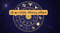 મેષ રાશિના લોકોને રવિવારે આર્થિક લાભ થઈ શકે છે, મિથુન રાશિના લોકોનું મનોબળ વધશે