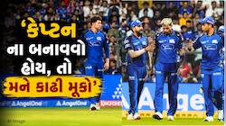 'જો કેપ્ટન ના બનાવવો હોય, તો રિલીઝ કરી દો', આ ખેલાડીનું MIને અલ્ટીમેટમ, જાણો હકીકત