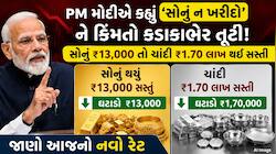 PM મોદીએ કહ્યું 'સોનું ન ખરીદો' ને કિંમતો કડાકાભેર તૂટી! સોનું ₹13,000 તો ચાંદી ₹1