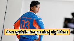 વૈભવ સૂર્યવંશીના ડેબ્યૂમાં કેમ થઈ રહ્યું છે મોડું? કોચે જણાવ્યું અસલી કારણ,જાણો