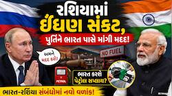 જે રશિયા પાસેથી ભારત ખરીદે છે ક્રૂડ ઓઈલ, હવે એ જ દેશને વેચશે પેટ્રોલ! જાણો મામલો