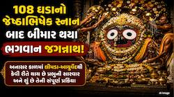 કેમ બીમાર પડે છે ભગવાન જગન્નાથ? અનાસર કાળમાં કેવી રીતે થાય છે આયુર્વેદિક સારવાર?જાણો