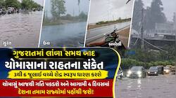 પહેલા જ વરસાદમાં સુરત પાણી-પાણી! નવસારી, તાપી, ભરૂચમાં અમરેલી-ઉનામાં ધોધમાર વરસાદ