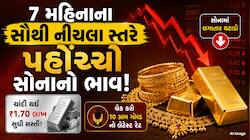 સોનું ગગડ્યું! 7 મહિનાના સૌથી નીચલા સ્તરે પહોંચ્યો ભાવ, ચાંદી 1.70 લાખ સુધી થઈ સસ્તી