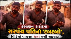 "ગામનો વહીવટ તો હું જ કરીશ, તમારે જે કરવું હોય તે કરી લો, જઈને TDO મેડમને કહી દેજો"