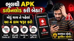 ભૂલથી પણ ડાઉનલોડ થઈ ગઈ છે APK ફાઈલ? બેંક એકાઉન્ટ ખાલી થાય તે પહેલા કરો આ કામ!