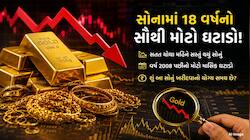Gold Crash: સોનાના ભાવમાં કડાકો, 18 વર્ષનો સૌથી મોટો ઘટાડો! 50,000 સસ્તું થયું સોનું