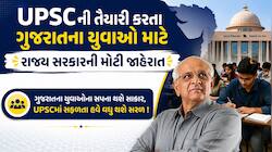 UPSCની તૈયારી કરતા ગુજરાતના યુવાઓ માટે ખુશખબર: રાજ્ય સરકારની પ્રોત્સાહન સહાયમાં મોટો