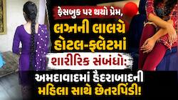 અવારનવાર હોટલ-ફ્લેટમાં શારીરિક સંબંધો બાંધ્યા! 18 તોલા સોનું પડાવ્યું, જાણો હૈદરાબાદ