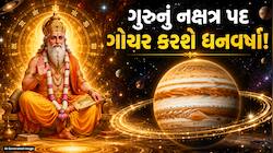 અતિચારી ગુરુ કરશે પુષ્ય નક્ષત્રના બીજા પદમાં પ્રવેશ, 4 રાશિઓના ધનના ભંડાર વધશે! 