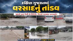 દક્ષિણ ગુજરાત-સૌરાષ્ટ્રમાં જળબંબાકાર; ગીર સોમનાથમાં 4 ઇંચ, પલસાણામાં 8 ઈંચ, આજે 4...