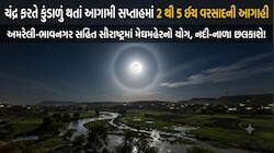 સૌરાષ્ટ્રમાં મેઘમહેરનો બની રહ્યો છે યોગ: ચંદ્ર ફરતે કુંડાળું થતાં આગામી સપ્તાહમાં...