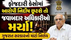 ગુજરાત સરકારનો મોટો નિર્ણય; ફોજદારી કેસોમાં આરોપી નિર્દોષ છૂટશે તો પોલીસ અધિકારીઓ...