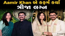 Aamir Khan એ કંફર્મ કર્યા ત્રીજા લગ્ન, કહ્યું 5 તારીખે Gauri સાથે ઘરમાં જ કરશે લગ્ન