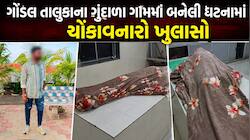 ગોંડલના ગુંદાળામાં કાળજુ કંપાવતી ઘટના: દારૂના ઝઘડાથી કંટાળી માતા-પિતાએ જ કરી પુત્ર..