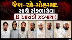 રથયાત્રા પહેલાં ગુજરાત ATSને મોટી સફળતા; જૈશ-એ-મોહમ્મદના 8 આતંકી ઝડપાયા, જાણો આરોપી