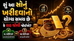 માત્ર 2 દિવસમાં ₹6,700નો ઉછાળો! હવે ક્યાં પહોંચશે સોનું ? જાણો એક્સપર્ટ પાસેથી 