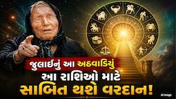 બાબા વેંગાની ભવિષ્યવાણી: આવતા અઠવાડિયાથી આરાશિઓનું ચમકશે ભાગ્ય,ચારેય તરફથી થશે ધનલાભ