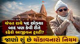 રાજીનામું આપ્યા બાદ પણ આજીવન ટ્રસ્ટી રહેશે ચંપત રાય! હોશ ઉડાવી દેશે ટ્રસ્ટનો આ નિયમ