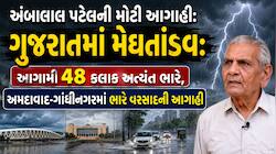 આગામી ત્રણ કલાક આ વિસ્તારો માટે સૌથી ભારે; 12 જિલ્લામાં રેડ એલર્ટ, એકસાથે 6 વરસાદી..