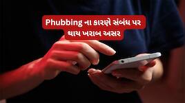 તમારા પાર્ટનરને વારંવાર ફોન ચેક કરવાની ટેવ છે? શા માટે વ્યક્તિ વારંવાર ચેક કરે ફોન ?