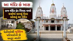 ઉત્તર પ્રદેશના આ મંદિરમાં મુસ્લિમ સંભાળે છે દાનનો સંપૂર્ણ હિસાબ, આજ સુધી નથી થઈ ચોરી