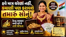 હવે ઘરમાં રાખેલા સોનાથી થશે જબરદસ્ત કમાણી! સરકાર લાવી રહી છે એક નવી યોજના જાણો