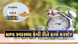 NPS ધારકોની મોજ! હવે પેન્શનની સાથે મળશે હેલ્થ ઈશ્યોરેંસ, સરકાર લાવ રહી છે નવી યોજના