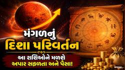 મંગળનું ક્રાંતિવૃત્ત પરિવર્તન આ રાશિઓને બતાવશે સાચી દિશા, થશે છપ્પરફાડ ધનલાભ!
