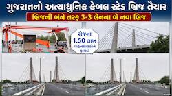 અમદાવાદ-ગાંધીનગરને જોડતો આઇકોનિક કેબલ સ્ટેડ બ્રિજ તૈયાર; આજે લોકાર્પણ, રોજ 1.50 લાખ 