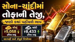 સોના-ચાંદીમાં ભડકો! એક જ ઝાટકે સોનું 5058 અને ચાંદી 8433 રૂપિયા થઈ મોંઘી, જાણો