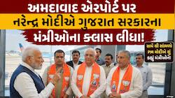 PM મોદીએ અમદાવાદમાં ગુજરાતના મંત્રીમંડળના 'ક્લાસ' લીધા! કહ્યું- “જમીન સાથે જોડાયેલા 