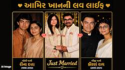 આમિર ખાનની લવ લાઈફ: 1986 થી 2026 સુધીમાં 3 વખત પ્રેમ, 2 ડિવોર્સ અને હવે ત્રીજા લગ્ન