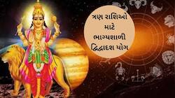 બુધ-ગુરૂ વચ્ચે 7 જુલાઈએ બનશે દ્વિદ્વાદશ યોગ, 3 રાશિના જાતકોને થશે જબરદસ્ત લાભ