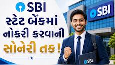 સ્ટેટ બેંકમાં મોટી ભરતી, ફટાફટ કરો અરજી, છેલ્લી તારીખ આવી રહી છે નજીક 