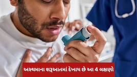 અસ્થમા એલર્ટ: જો શરીરમાં દેખાય આ 4 ફેરફારો, તો ભૂલથી પણ ન કરતા નજરઅંદાજ