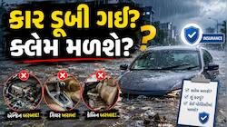પૂર કે વરસાદથી કારને થયું નુકસાન? જાણો ઈન્શ્યોરન્સ ક્લેમ મળશે કે નહીં 